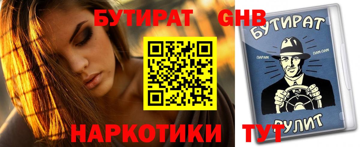 Гусь-Хрустальный  БУТИРАТ  Вход с VPN  БУТИРАТ бутандиол 