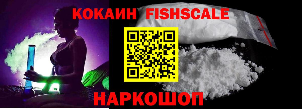 Cocaine Fish Scale  Вход с VPN  КОКАИН Перу  Кокаин  Гусь-Хрустальный 