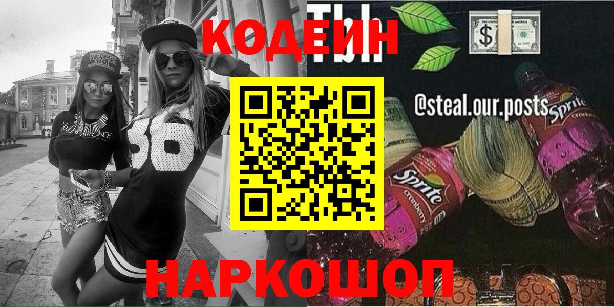 Codein напиток Lean (лин)  Вход с VPN  Гусь-Хрустальный 